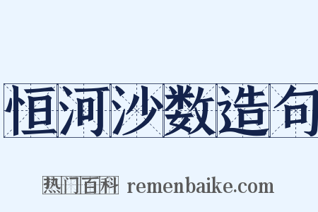 恒河沙数造句是什么意思的图片